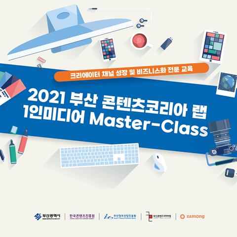 2021 부산 콘텐츠코리아 랩 1인미디어 Master-Class