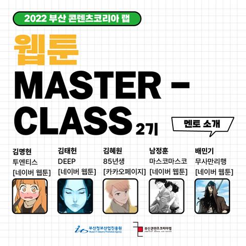 2022 부산 콘텐츠코리아 랩 웹툰 MASTER - CLASS 2기 모집...