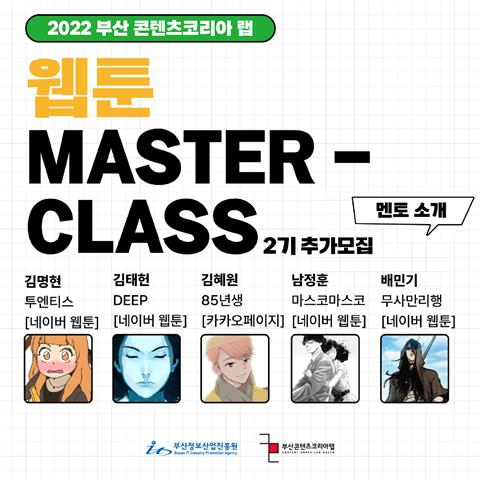 2022 부산 콘텐츠코리아 랩 웹툰 MASTER - CLASS 2기 추가...