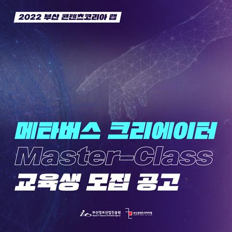 2022 부산 콘텐츠코리아 랩 메타버스 크리에이터 Master-Class...