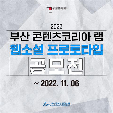 2022 부산 콘텐츠코리아 랩 웹소설 프로토타입 공모전