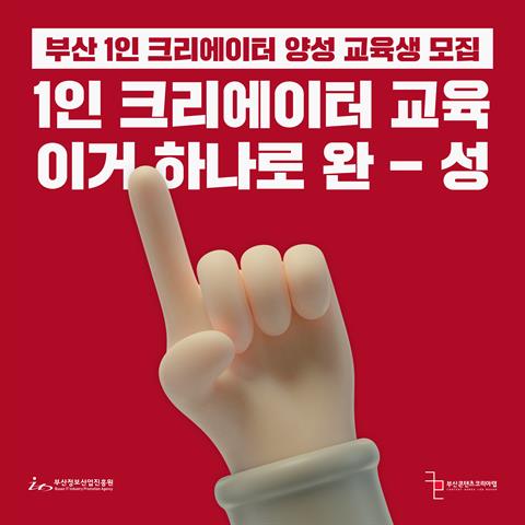 부산 1인 크리에이터 양성 교육생 모집 공고