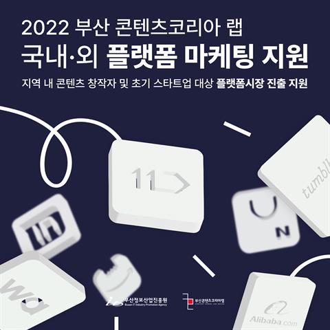 2022 부산 콘텐츠코리아 랩 국내·외 플랫폼 마케팅지원 모집