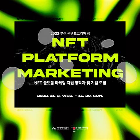 2022 부산 콘텐츠코리아 랩 NFT 플랫폼 마케팅지원 모집 공고