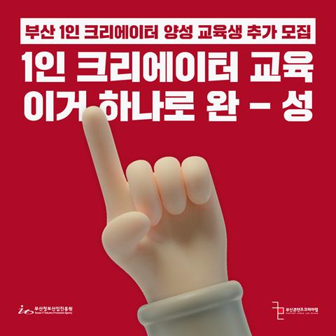 부산 1인 크리에이터 양성 교육생 추가 모집 공고