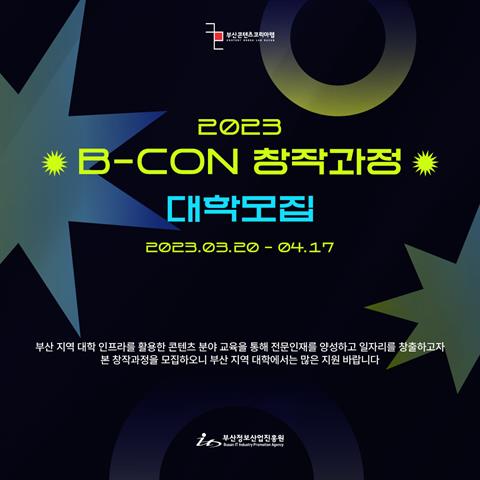 2023 B-CON 창작과정 대학모집 공고