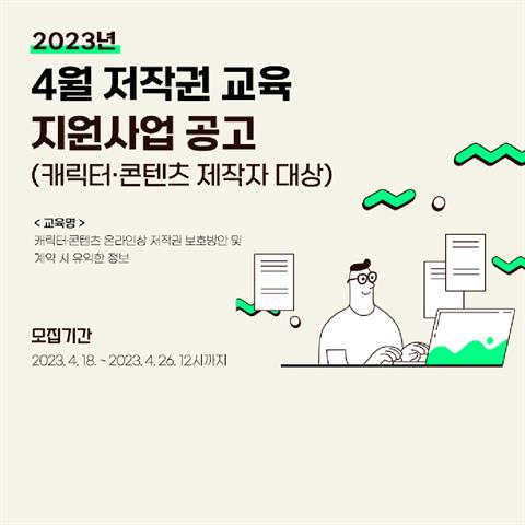2023년 4월 저작권 교육 지원사업 공고 (캐릭터·콘텐츠 제작자 대상)