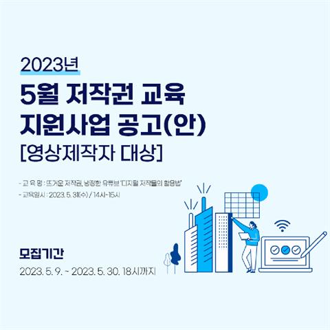 2023년 5월 저작권 교육 지원사업 공고 (영상제작자 대상)