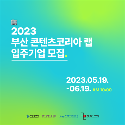 2023 부산 콘텐츠코리아 랩 입주모집 공고