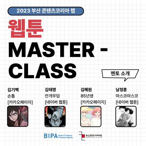 2023 부산 콘텐츠코리아 랩 웹툰 MASTER - CLASS 3기 모집...