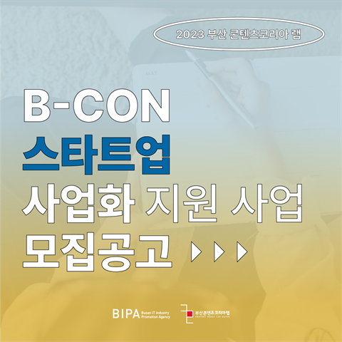 2023년 B-CON 스타트업 사업화 지원 사업 모집공고