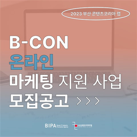 2023 부산 콘텐츠코리아 랩 B-CON 온라인 마케팅 지원 창작자 및 ...