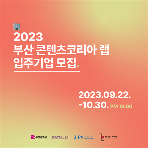 2023 부산 콘텐츠코리아 랩 입주모집 공고