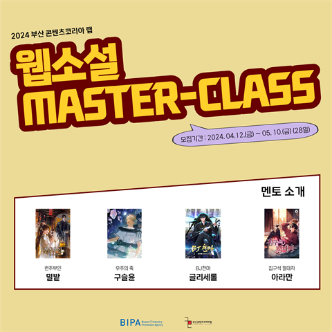 2024 부산 콘텐츠코리아 랩 웹소설 MASTER - CLASS 모집 공...