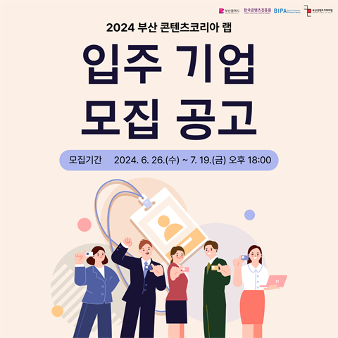 2024 부산 콘텐츠코리아 랩 입주 기업 2차 모집 공고