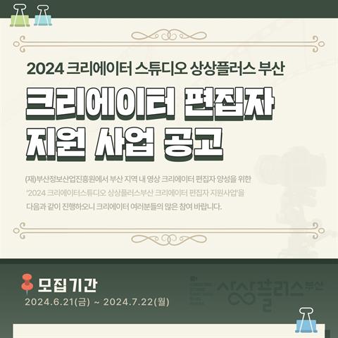 2024 크리에이터 스튜디오 상상플러스 부산 크리에이터 편집자 지원사업 ...