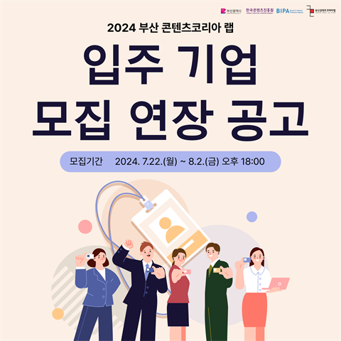 2024 부산 콘텐츠코리아 랩 2차 입주모집 연장 공고
