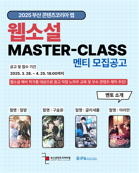 2025 부산 콘텐츠코리아 랩 웹소설 Master Class 멘티 모집 ...