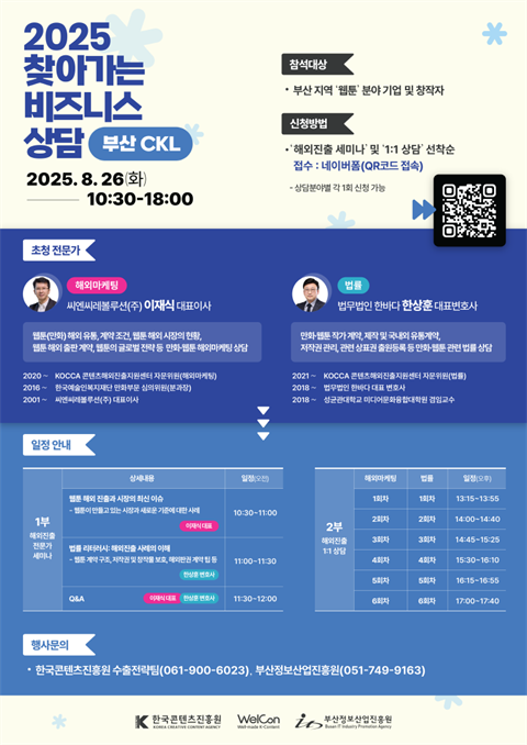 2025 찾아가는 비즈니스 상담 - 부산 CKL 참석자 수요조사 (한국콘...