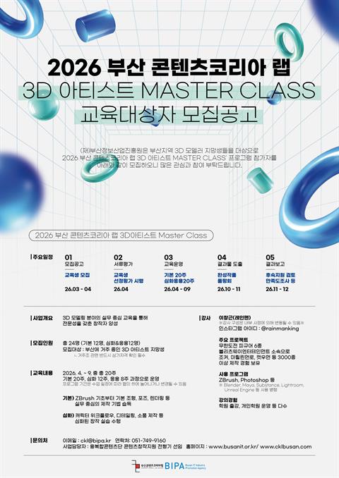 📌 [2026] 3D 아티스트 MASTER CLASS 모집