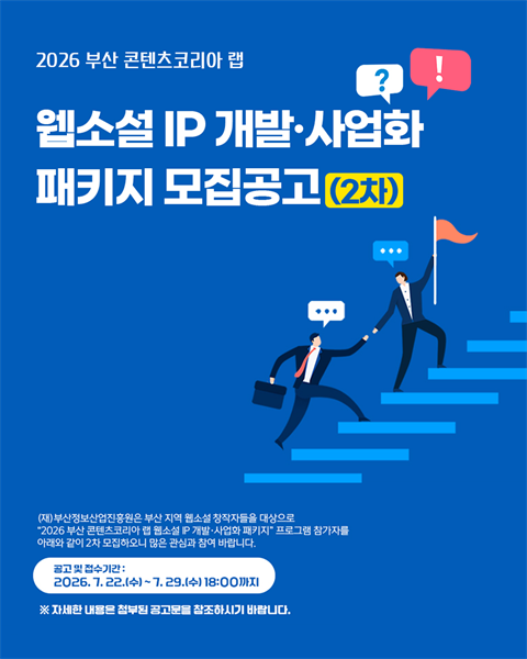 📚 2026 부산 콘텐츠코리아 랩 웹소설 IP 개발·사업화 패키지 2차...