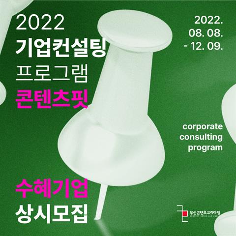 2022 부산 콘텐츠코리아 랩 콘텐츠핏 기업 컨설팅 프로그램 수혜기업 상...