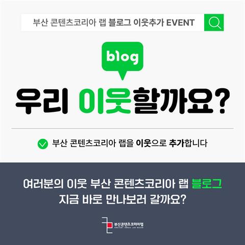[이벤트] 블로그 이웃추가 EVENT