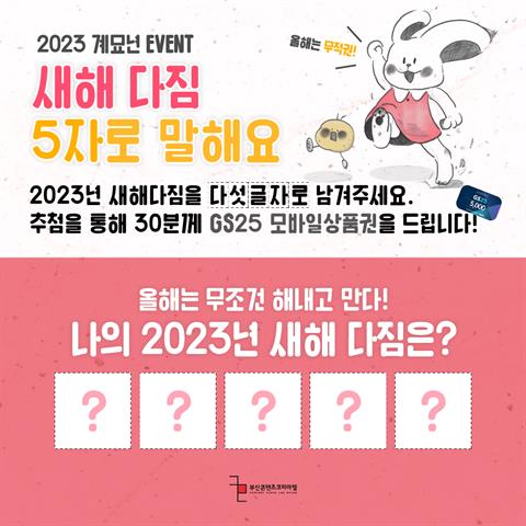 [이벤트] 2023 계묘년 EVENT