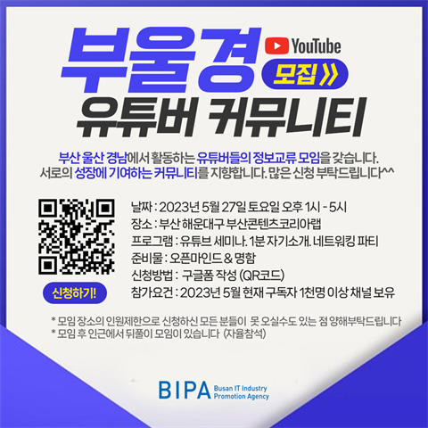 크리에이터 대상 네트워킹 프로그램, 부울경 유튜버 커뮤니티 모집 공고