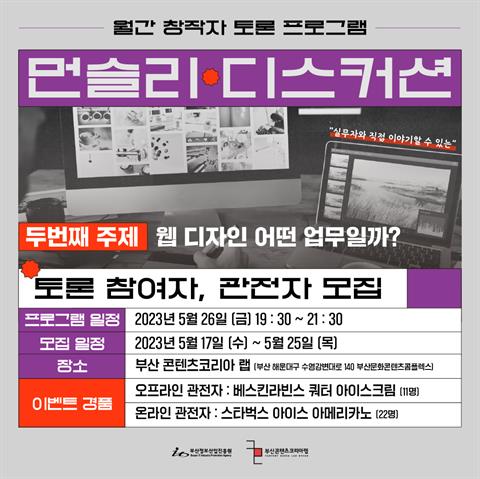 월간 창작자 토론 프로그램, 먼슬리 디스커션 "웹디자인 어떤 업무일까?"