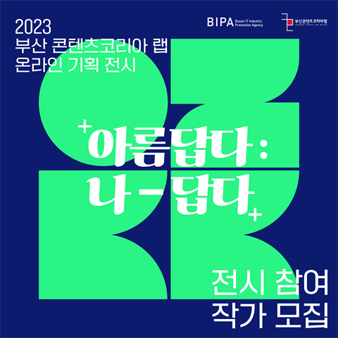 2023 부산 콘텐츠코리아 랩 온라인 기획 전시 <아름답다 : 나-답다>...