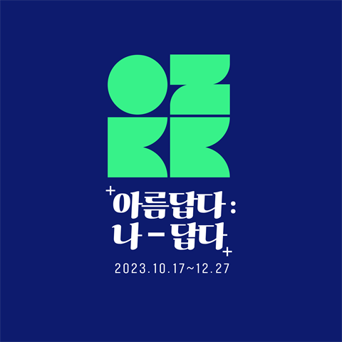 2023 부산 콘텐츠코리아 랩 온라인 기획 전시 <아름답다 : 나-답다>
