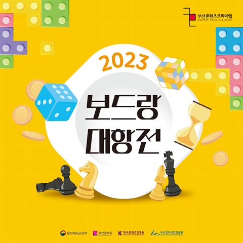 2023 부산 콘텐츠코리아 랩 보드랑 대항전