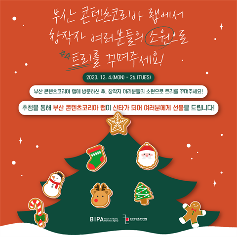 [이벤트] 부산 콘텐츠코리아 랩 트리꾸미기 이벤트