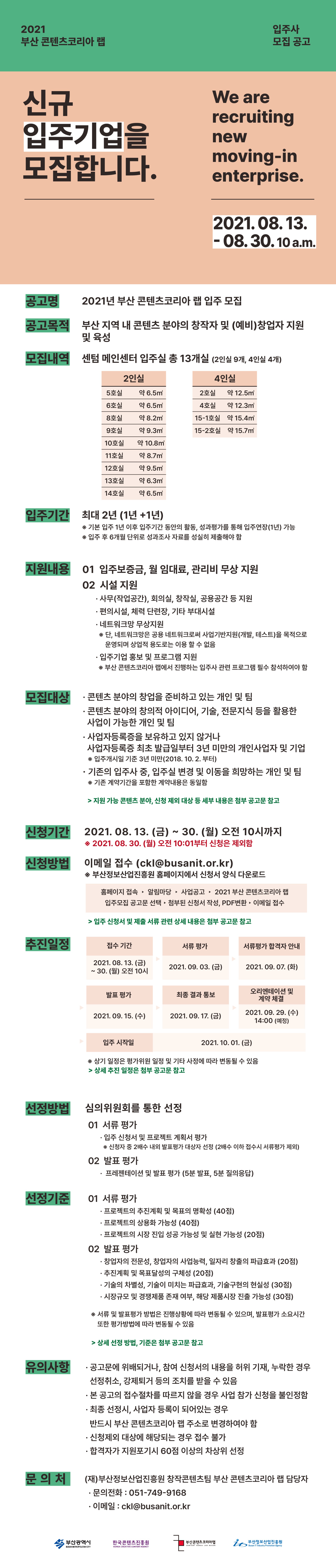 20210817_입주사 모집 공고_홈페이지 공고문.jpg