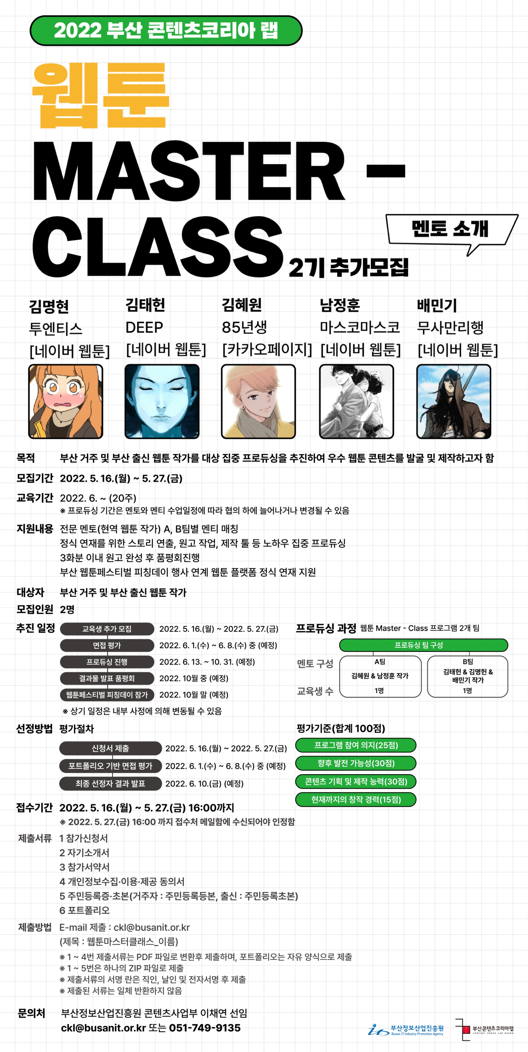 220516_웹툰 Master-Class 2기 추가 모집 공고_포스터_대지 1.jpg