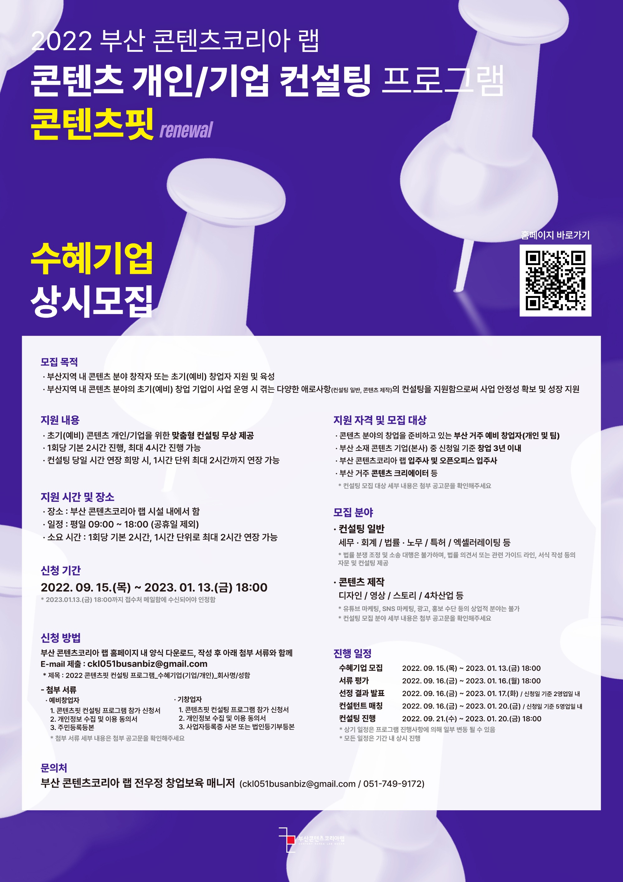 20220915_콘텐츠핏컨설팅프로그램_수혜기업모집 리뉴얼_포스터.jpg