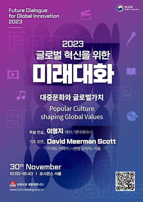 2023 글로벌 혁신을 위한 미래대화_포스터(웹).png