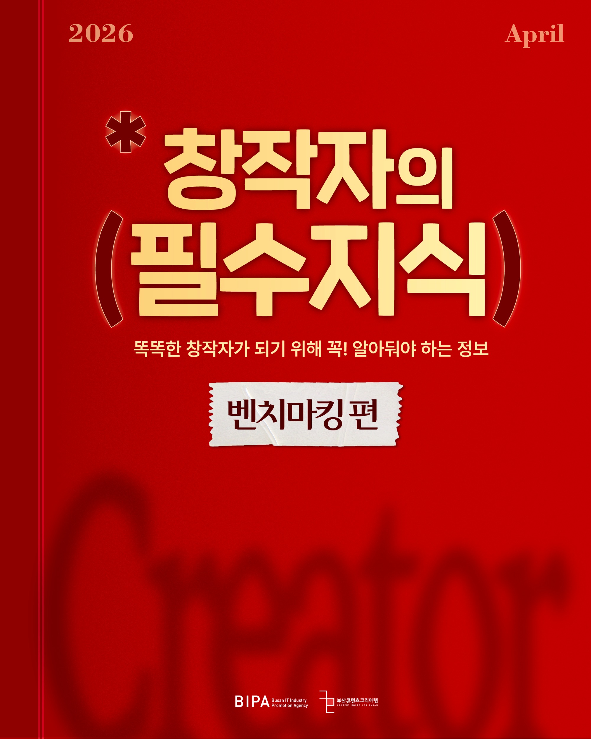 창작자의 필수지식_벤치마킹_19회차.jpg
