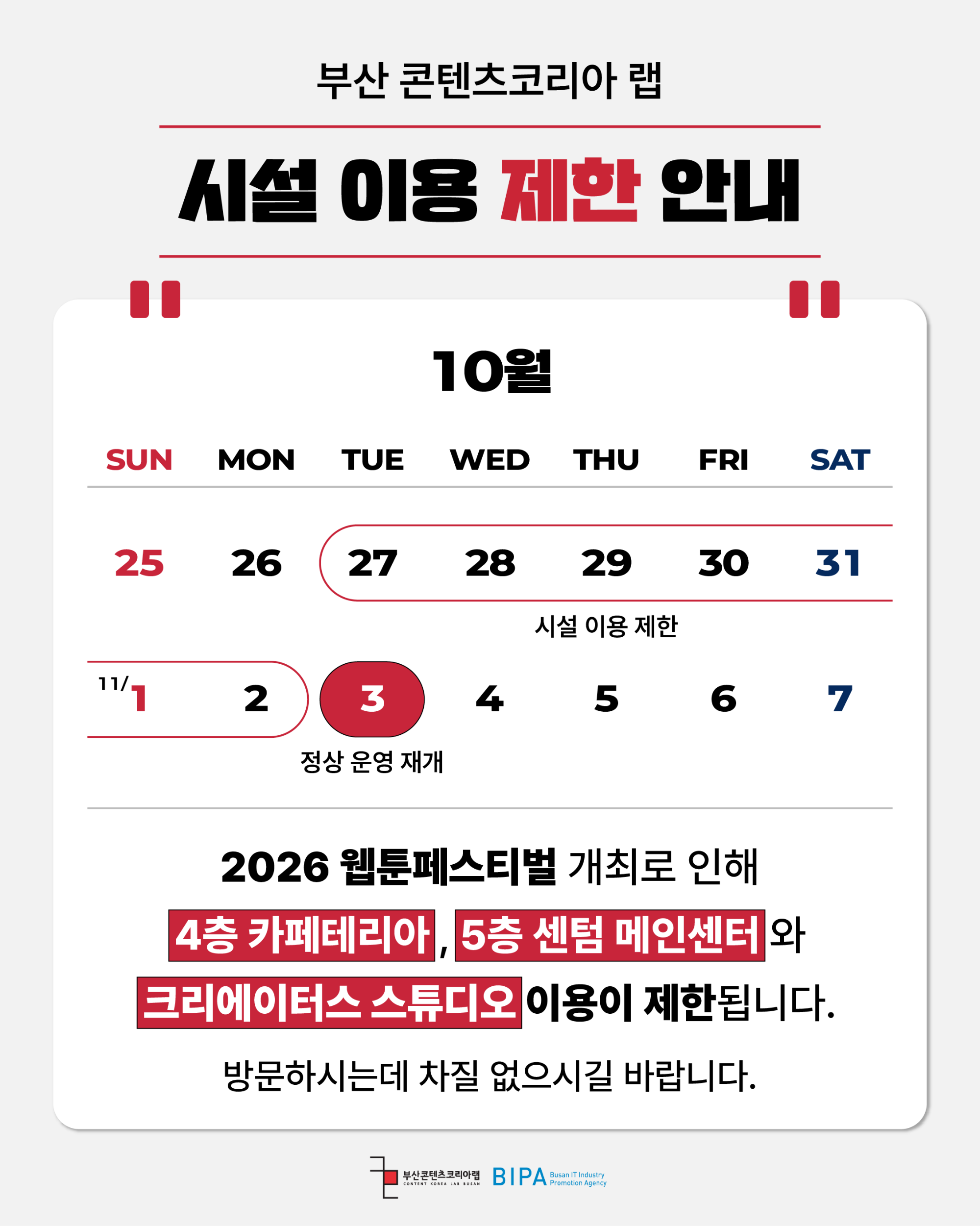 웹툰페스티벌_시설이용제한.png