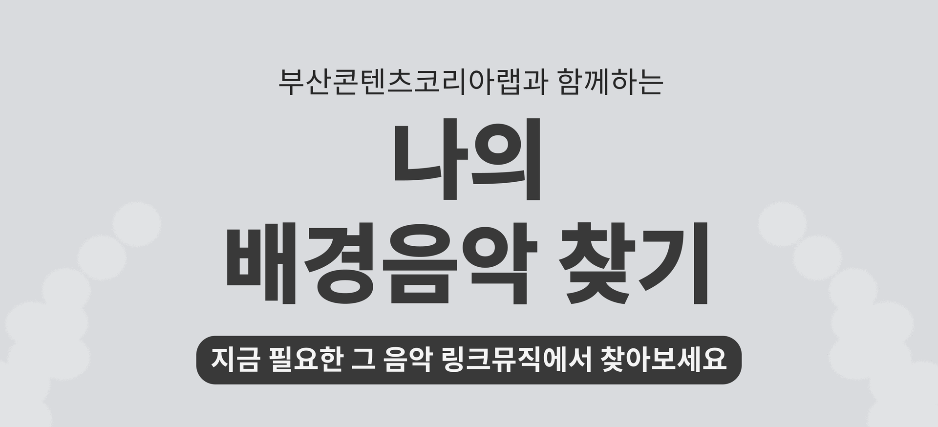 (링크뮤직)디지털 홍보 이미지_부산CKL_배너.png