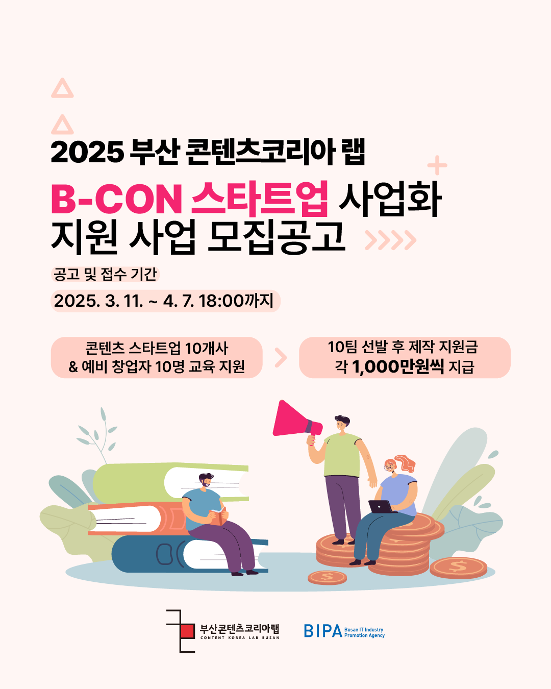 2025 부산 콘텐츠코리아 랩 B-CON 스타트업 사업화 지원 사업 모집...