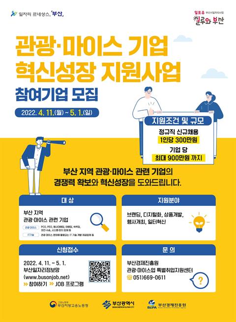 [부산경제진흥원] 2022년 관광 · 마이스 기업 혁신성장 지원사업