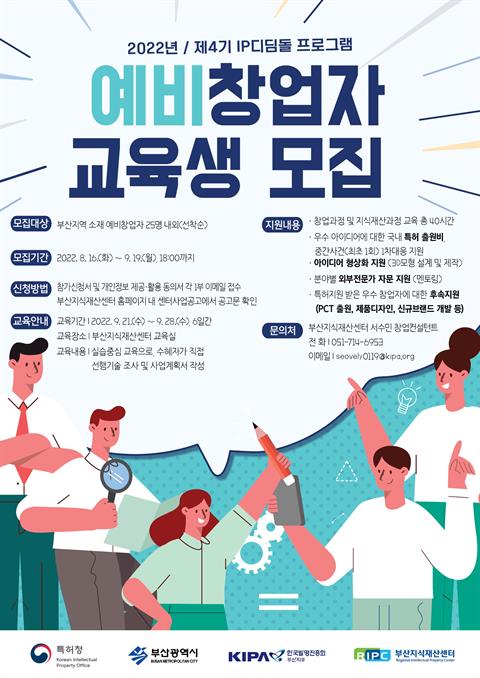 [부산지식재산센터] 2022년 제4기 IP디딤돌 프로그램 예비창업자 교육...