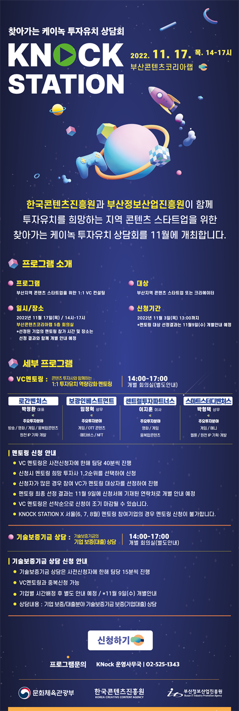 [한국콘텐츠진흥원] 찾아가는 투자유치 상담회 KNock Station X...