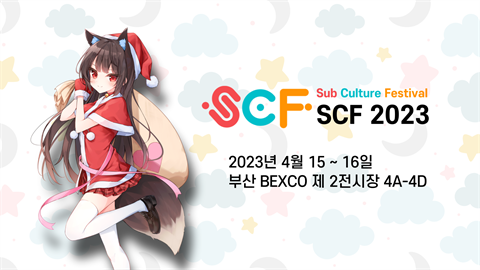 [뮤즐리]  부산에서 열리는 서브컬쳐 페스티벌 'SCF'