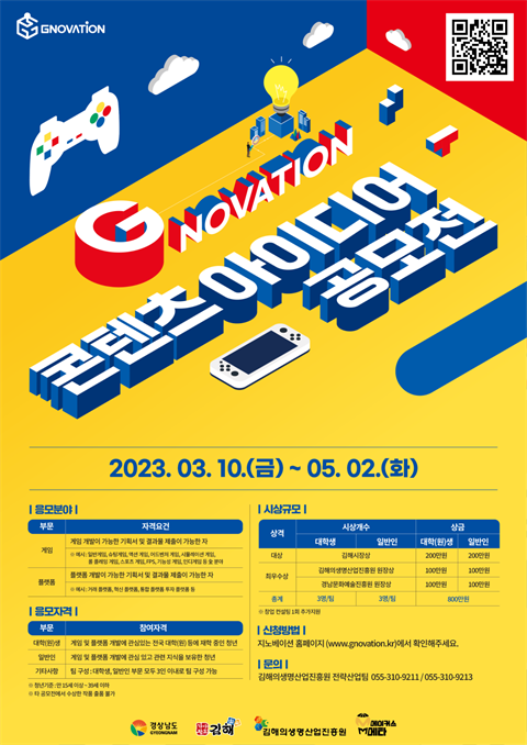 [김해의생명산업진흥원] G-Novation 콘텐츠 아이디어 공모전 모집 ...