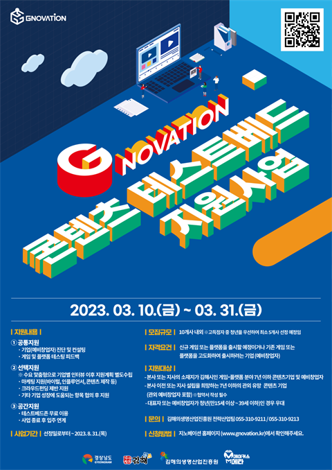 [김해의생명산업진흥원] G-Novation 콘텐츠 테스트베드 지원사업 참...