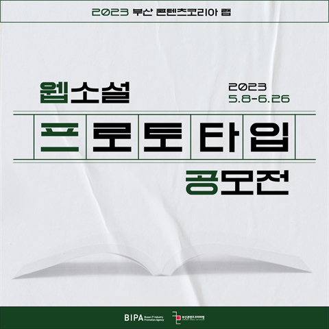 2023 부산 콘텐츠코리아 랩 웹소설 프로토타입 공모전