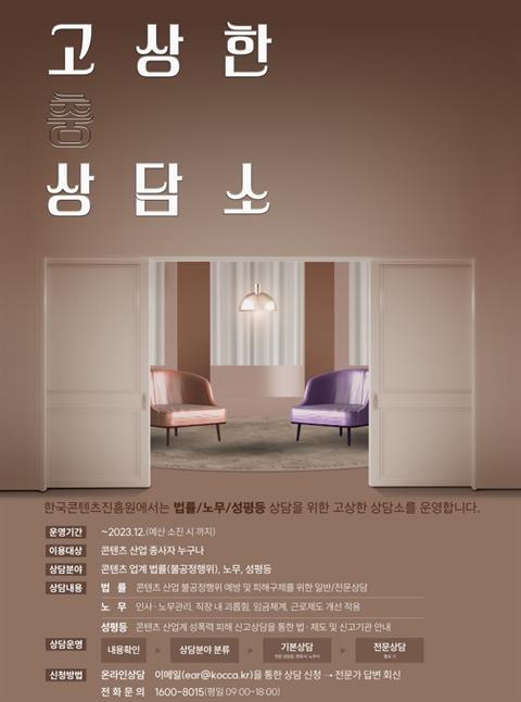 한국콘텐츠진흥원 콘텐츠 산업 종사자의 고충 상담을 위한 고상한 상담소